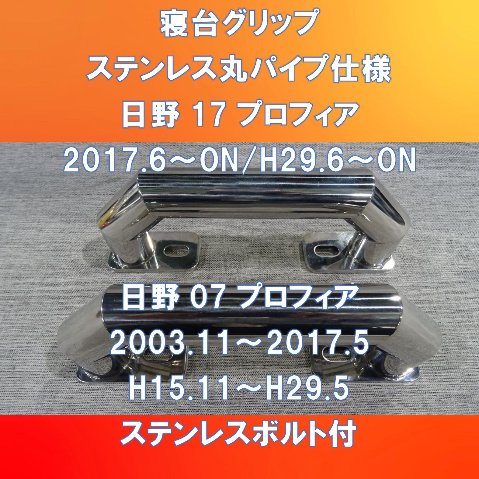 角起こし 日野 プロフィア 寝台グリップ 持ち手 デコトラ ステンレス-