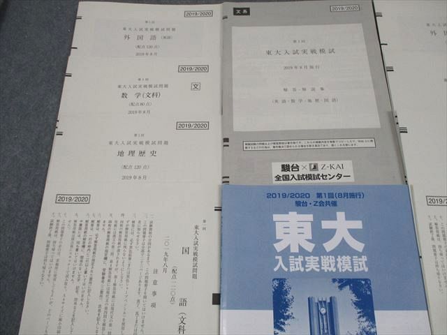 【codomo】東大模試10冊 楽天市場】駿台/Z会 東京大学 第2回 東大入試実戦模試 2022年11