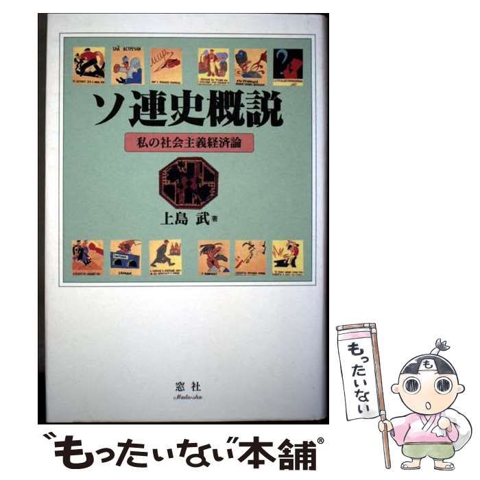 中古】 ソ連史概説 私の社会主義経済論 / 上島 武 / 窓社 - メルカリ