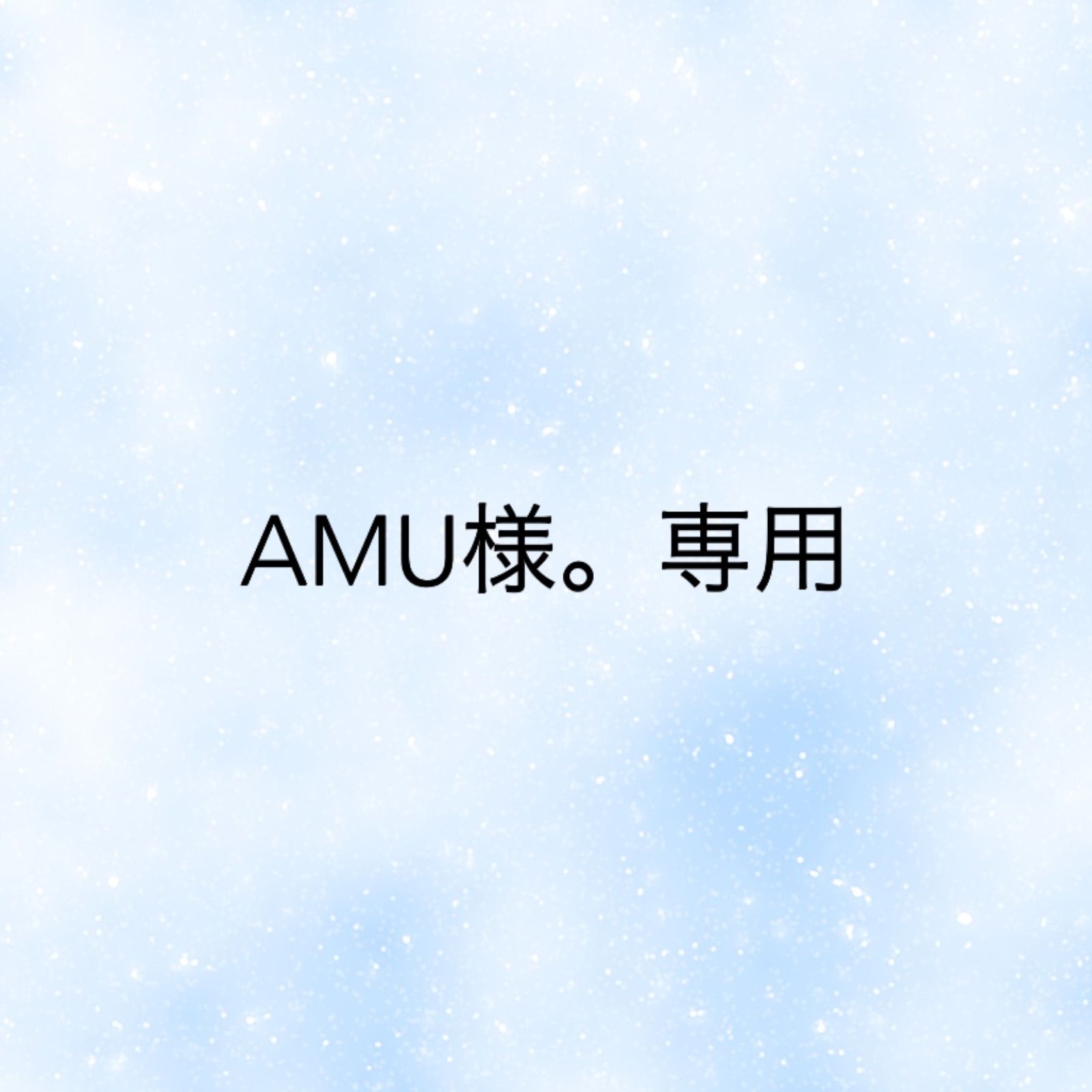 AMU様。専用 - メルカリ