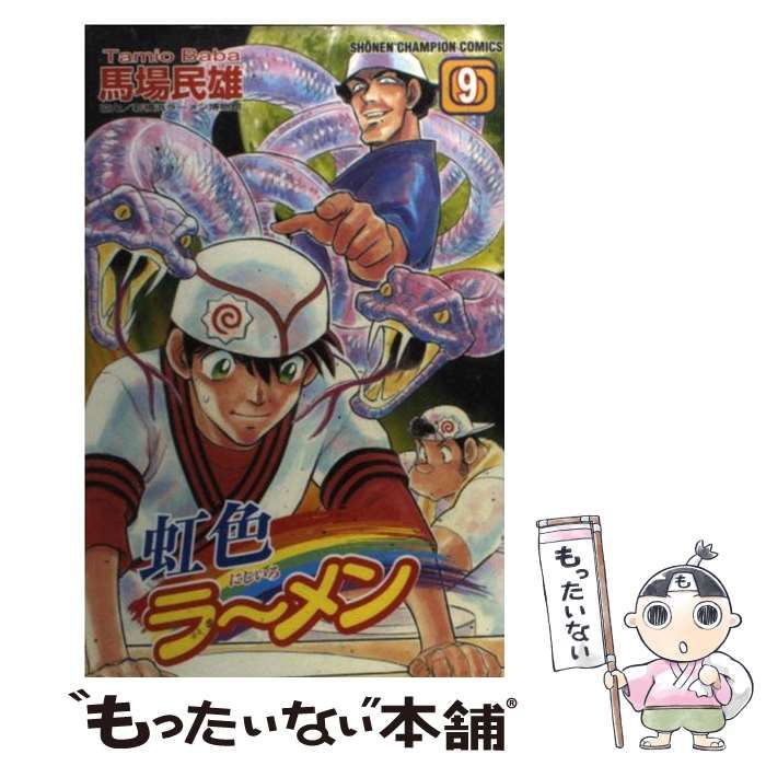 中古】 虹色ラーメン 9 （少年チャンピオン コミックス） / 馬場 民雄
