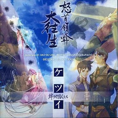 怒首領蜂大往生・ケツイ～絆地獄たち～ オリジナルサウンド