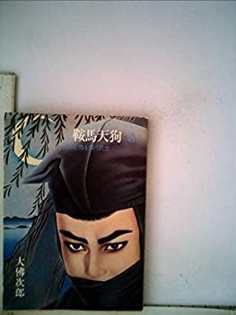 【中古】鞍馬天狗〈3〉小鳥を飼う武士 (1981年)