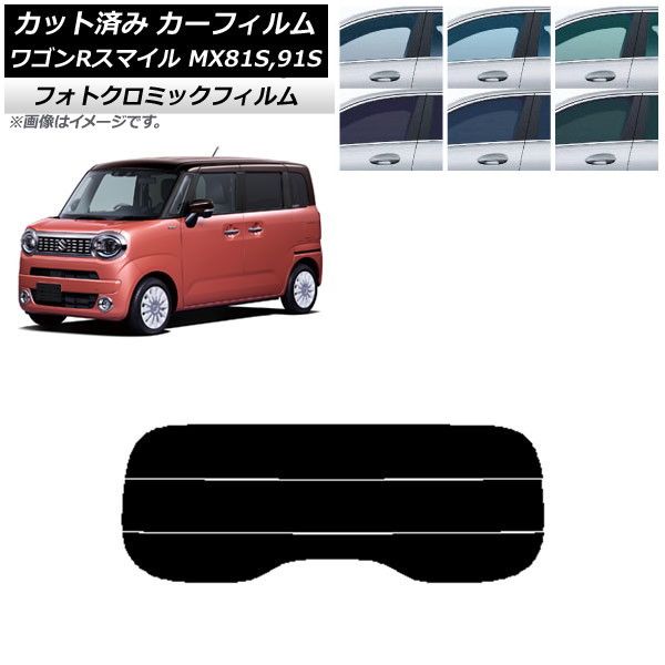 カーフィルム スズキ ワゴンRスマイル MX81S，MX91S 2021年09月～ リアガラス(分割) フォトクロミック 選べる3フィルムカラー AP-WFPM0156-R3