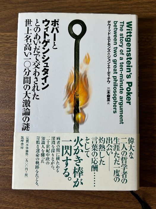 ポパーとウィトゲンシュタインとのあいだで交わされた世上名高い 筑摩書房 デヴィッド エドモンズ