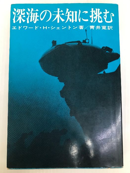 深海の未知に挑む (1969年) 講談社 エドワード・H.シェントン - メルカリ