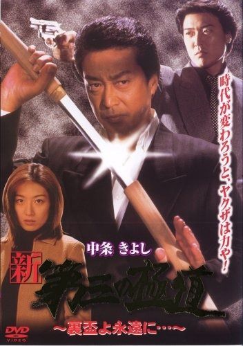 新 第三の 道~裏盃よ永遠に DVD