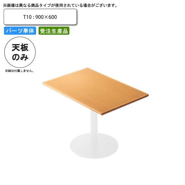 クーポン配布中-スーパー 対象 テーブル天板のみ T10 900×600 業務用家具 送料無料 店舗 施設 コントラクト