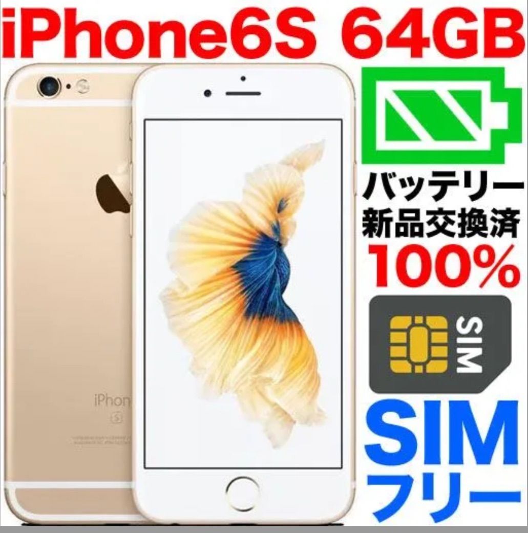 中古品】SIMフリー iPhone 6S 容量64gb バッテリー交換済み カラー 