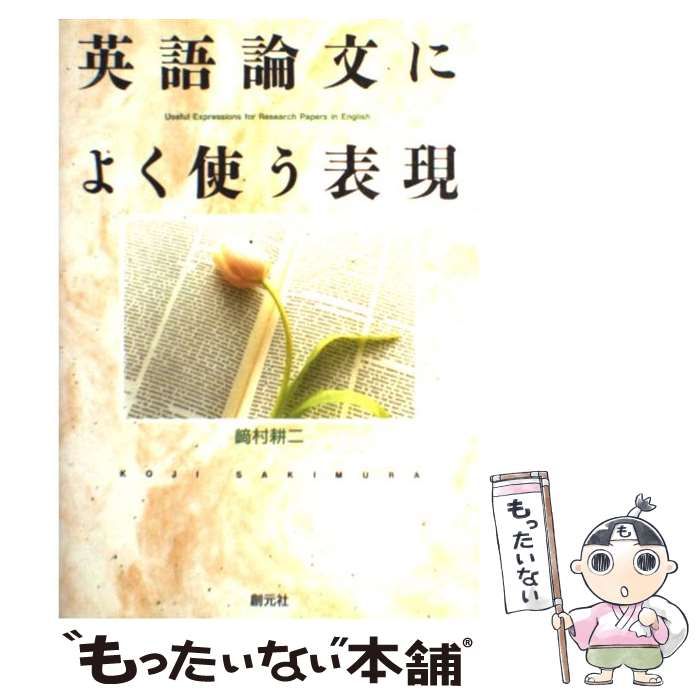 中古】 英語論文によく使う表現 / 崎村 耕二 / 創元社 - メルカリ