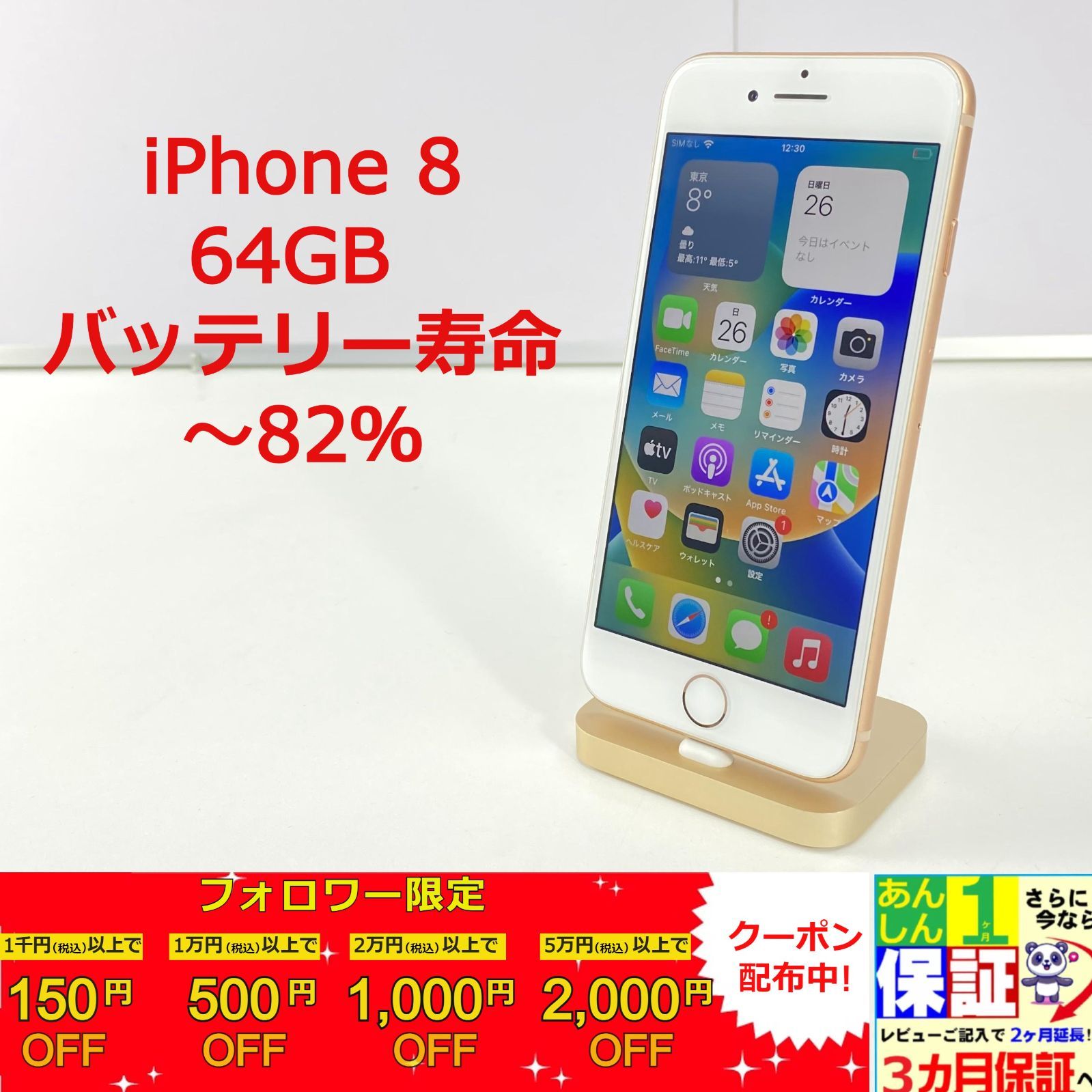 iPhone 8 Gold 64GB [SIMロック解除済品]