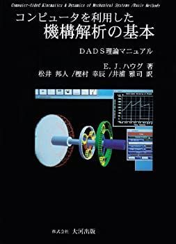 【中古】 コンピュータを利用した機構解析の基本 DADS理論マニュアル