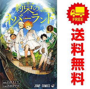 約束のネバーランド 1～18巻 漫画 全巻セット ジャンプ