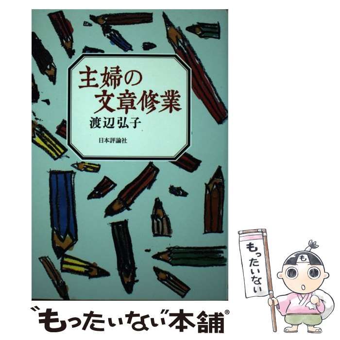 主婦の文章修業／渡辺弘子 - 手紙・文章の書き方