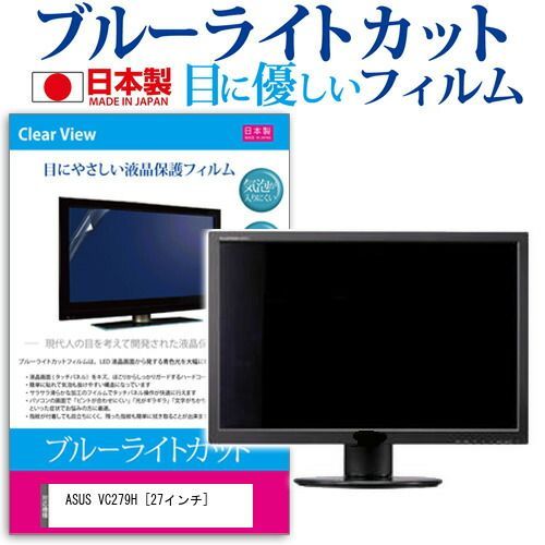ASUS VC279H [27インチ] ブルーライトカット 日本製 反射防止 液晶保護フィルム 指紋防止 気泡レス加工 液晶フィルム メール便送料無料