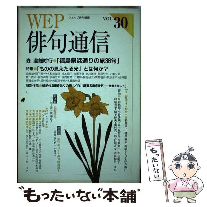 中古】 WEP俳句通信 30号 / ウエップ / ウエップ - メルカリ