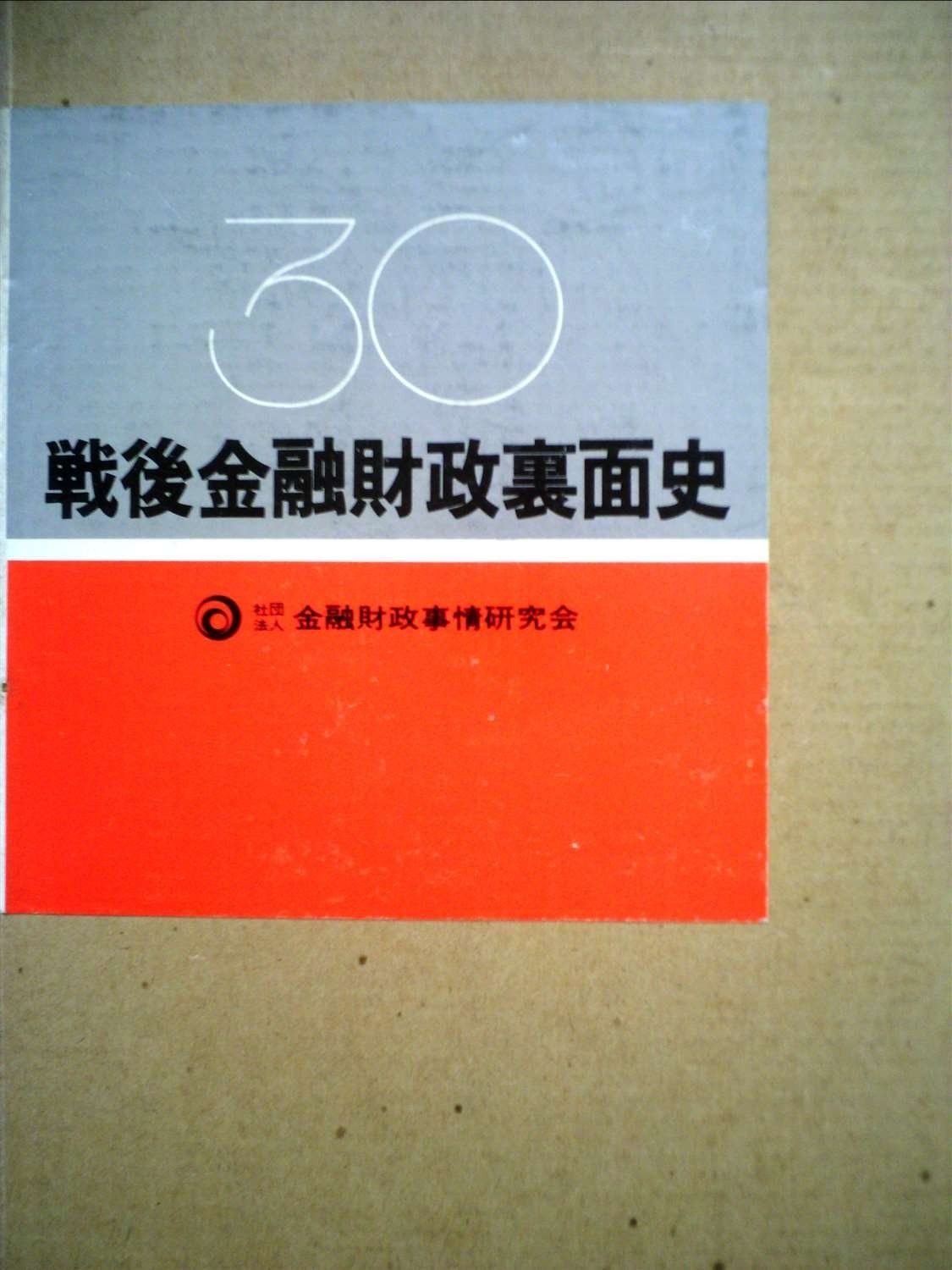 戦後金融財政裏面史 (1980年)