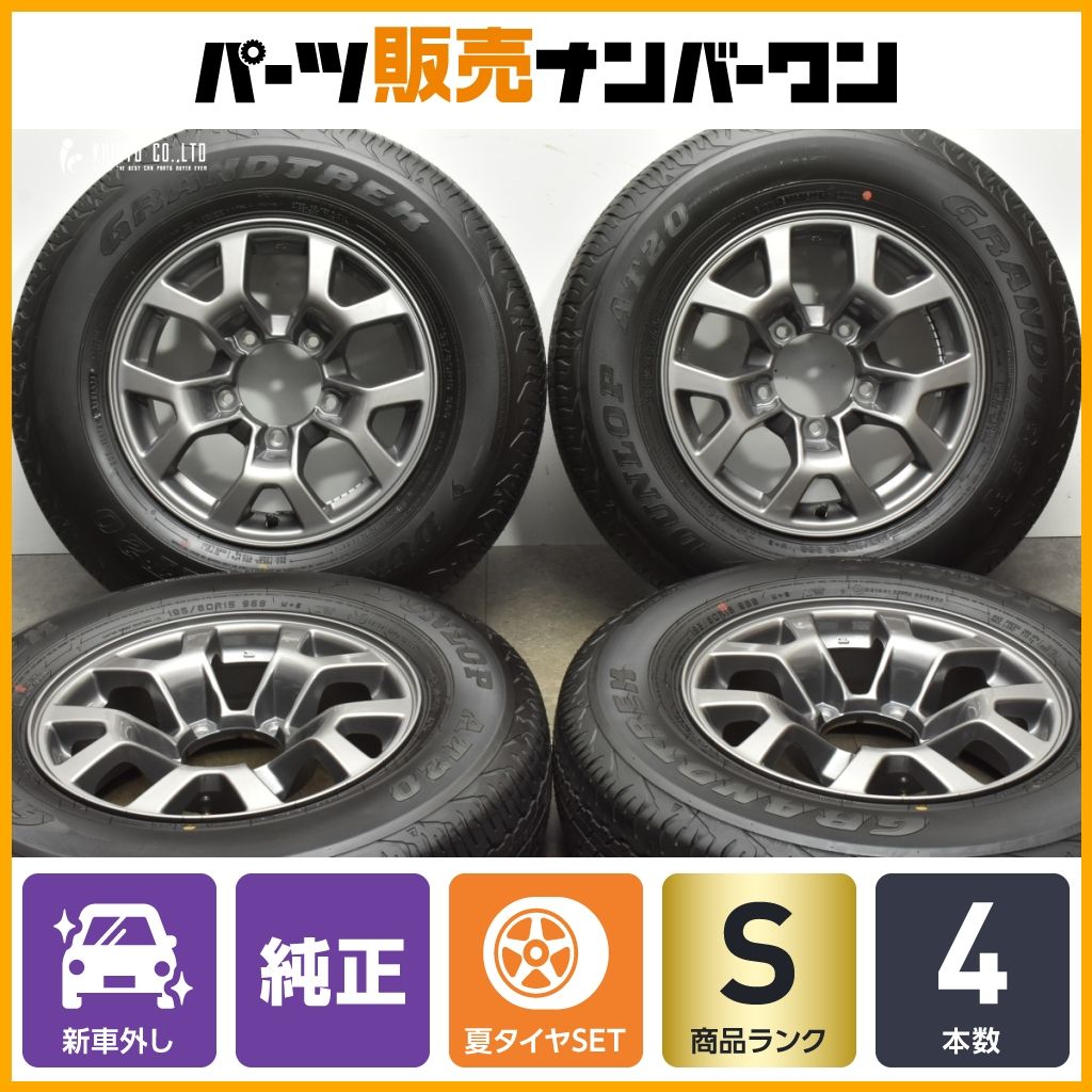 新車外し品 スズキ JB74 ジムニーシエラ 純正 15in 5.5J 5 PCD139.7 ダンロップ グラントレック AT20 195|80R15 ワイド ノマド 流用