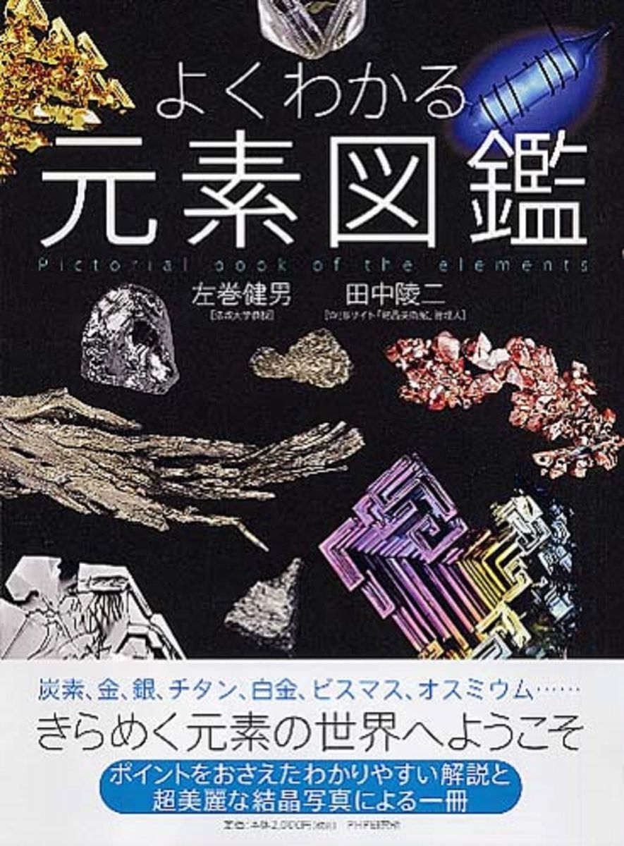 元素のことがよくわかる本 元素のことがよくわかる本 原子番号「1～118」のすべてを