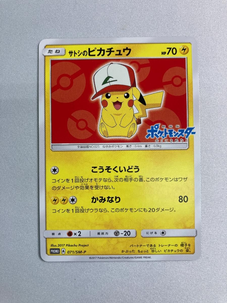 サトシのピカチュウ PROMO SM-Pプロモカード 071/SM-P キズ有り サトシのピカチュウ PROMO SM-Pプロモカード 071/SM-P キズ有り サトシ