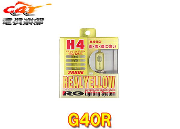 RG(レーシングギア)G40Rリアルイエローハロゲンフォグ用バルブ12V車用(色温度2800K)H4車検対応130/125W
