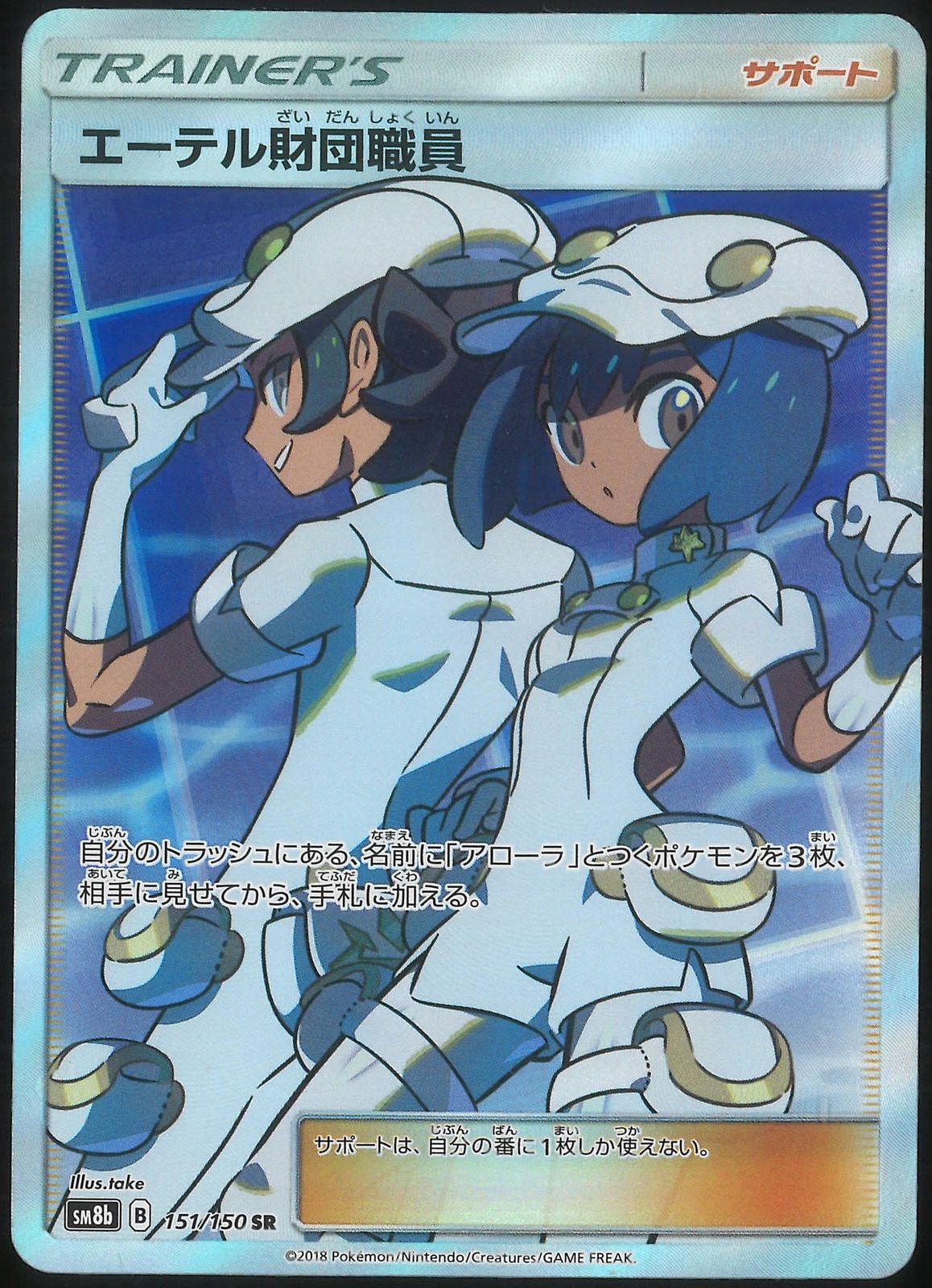 Pokemon SM8b 151/150 エーテル財団職員 SR-激安公式通販サイト