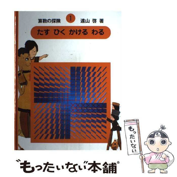 算数の探険 1（算数の探険 全10巻 - 株式会社日本図書センター）