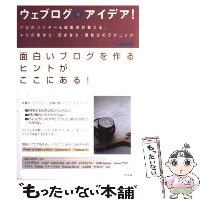 中古】 ウェブログのアイデア！ プロのライター＆編集者が教える、ネタ