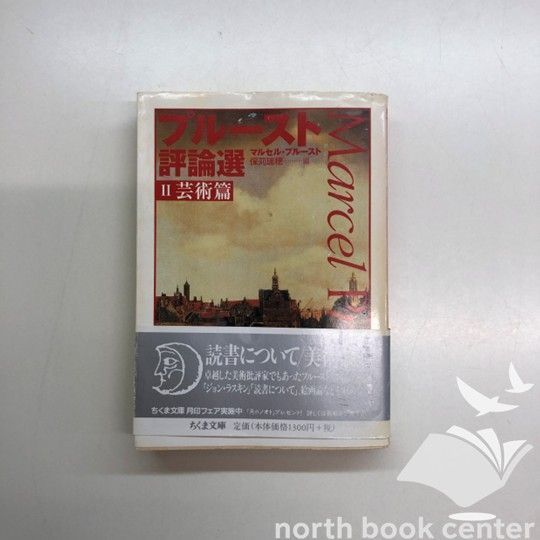 [W-2-4480037527]プルースト評論選 2 芸術篇 (ちくま文庫 ふ 13-12) マルセル プルースト、 瑞穂  保苅; Proust Marcel