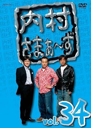 未開封DVD】内村さまぁ～ず Vol.34 - メルカリ