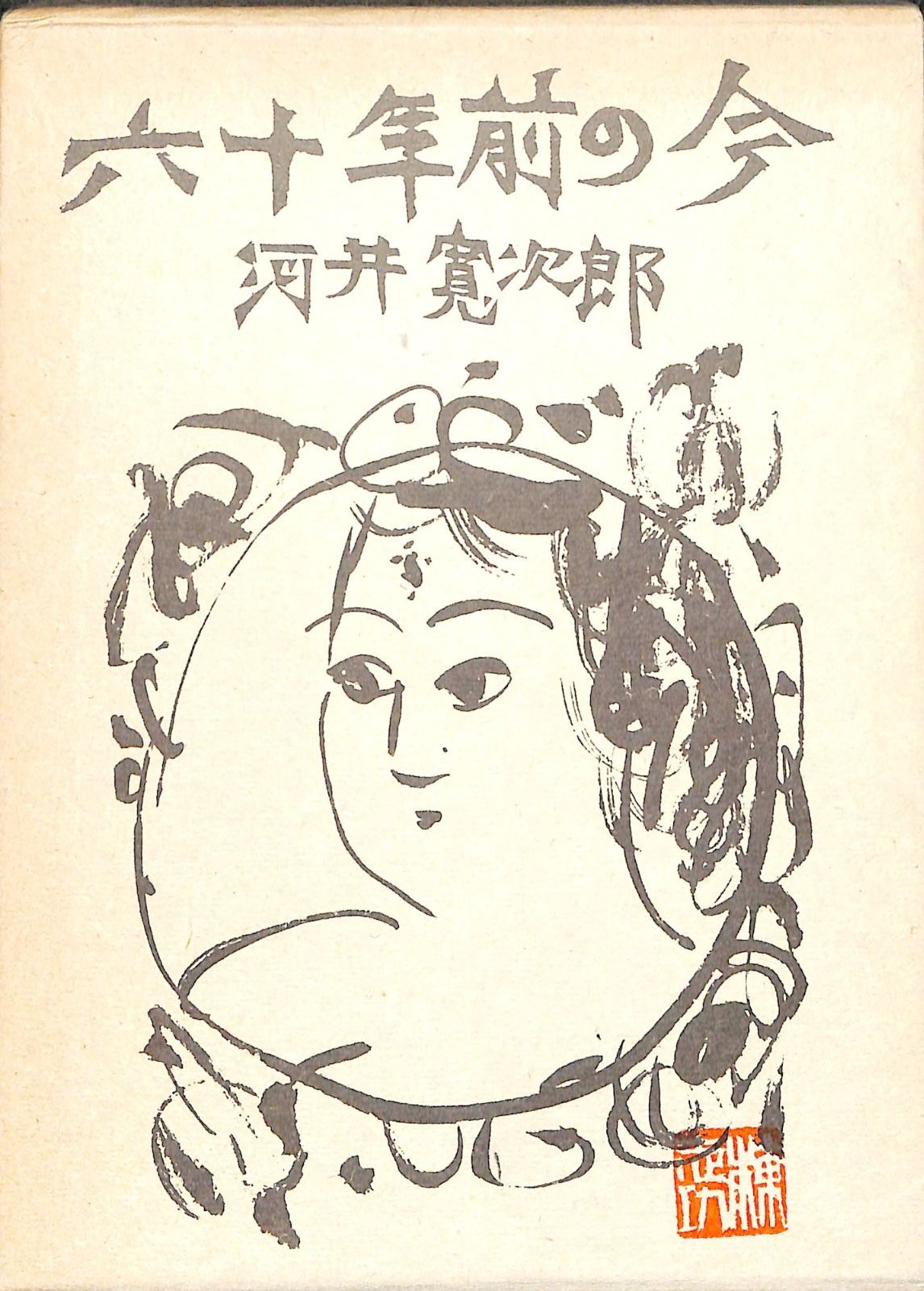 六十年前の今 (1968年)