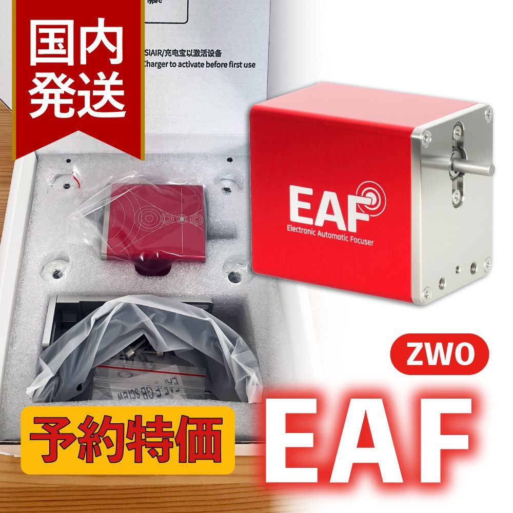 3年保証 初期不良６０日対応 3 000円割引 定価25 400円 ♥ ZWO EAF オートフォーカサー スタンダードモデル 天体観測 天体望遠鏡 CCDカメラ