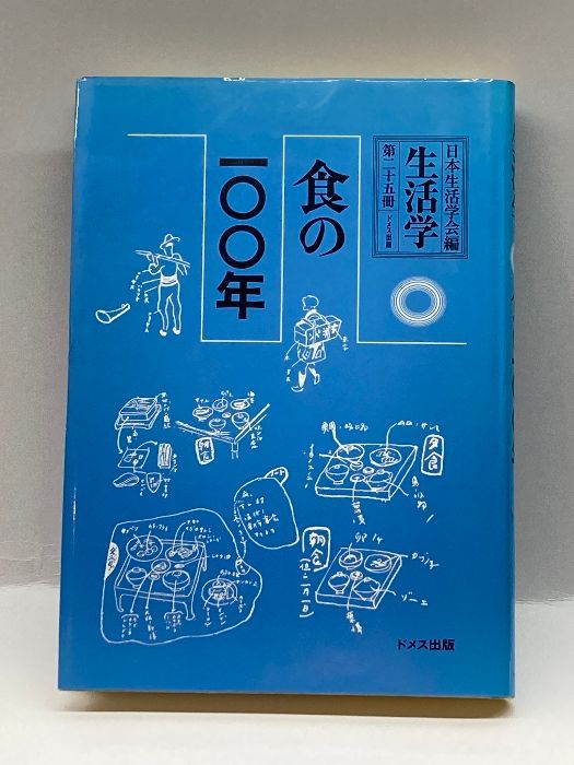 生活学〈第25冊〉食の一〇〇年 ドメス出版 日本生活学会 - メルカリ