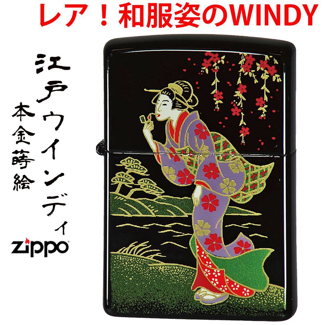 ジッポー ライター zippo ZIPPO 当店在庫限りで終了本金蒔絵 江戸WINDY 