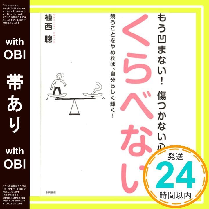 帯あり もう凹まない! 傷つかない心の習慣 くらべない 単行本 May 20 2014 植西 聰_07