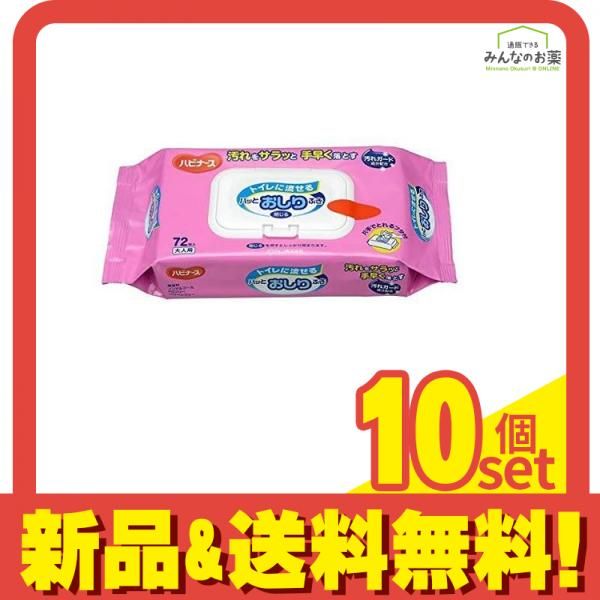 ハビナース トイレに流せる パッとおしりふき 72枚 10個セット