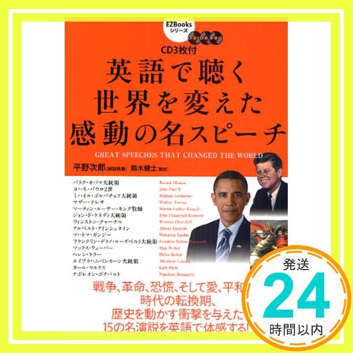 CD3枚付 英語で聴く 世界を変えた感動の名スピーチ EZBooksシリーズ Jul 01 2009 平野 次郎 鈴木 健士_02