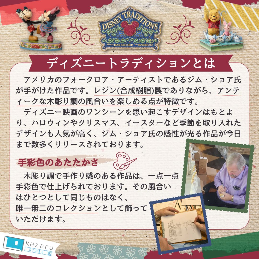 ジム ショア Jim Shore ディズニー トラディション Disney