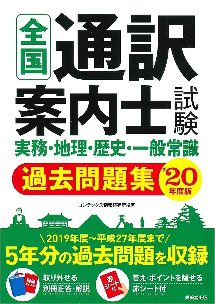 全国通訳案内士試験 実務・地理・歴史・一般常識過去問題集 '20年版