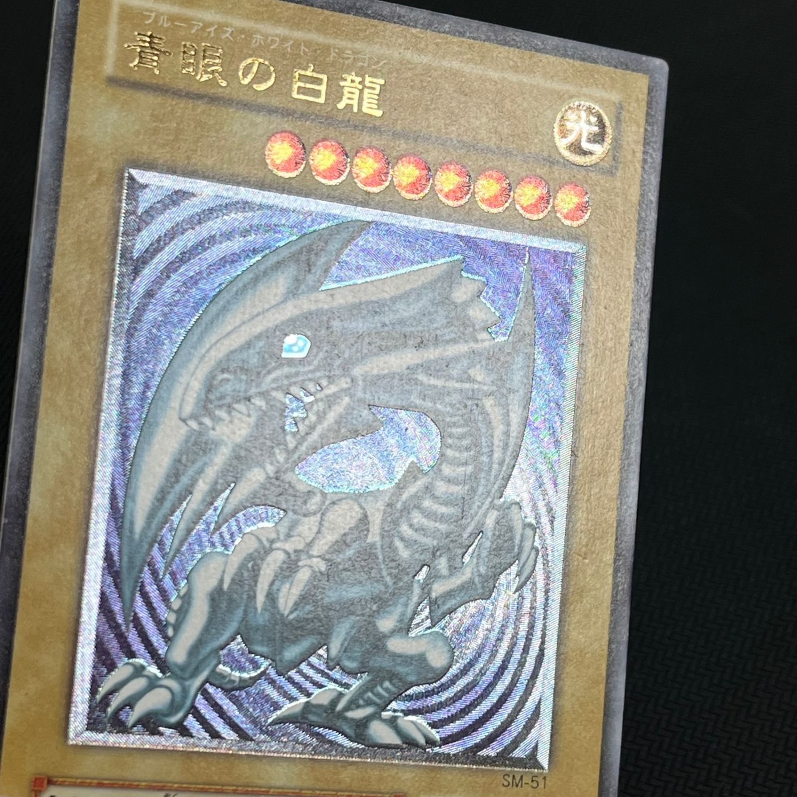 遊戯王 青眼の白龍 アルティメットレア レリーフ SM/51AR ブルーアイズ