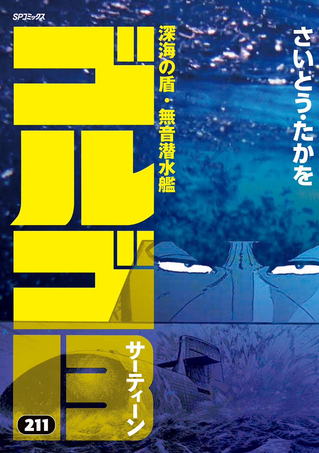 ゴルゴ13 211/リイド社/さいとう・たかを（コミック