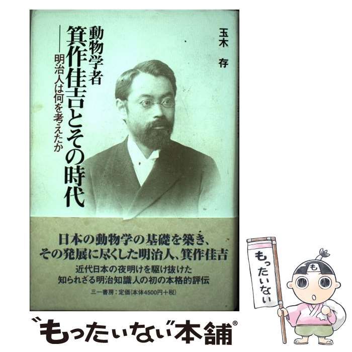  動物学者箕作佳吉とその時代 明治人は何を考えたか / 玉木存 / 三一書房