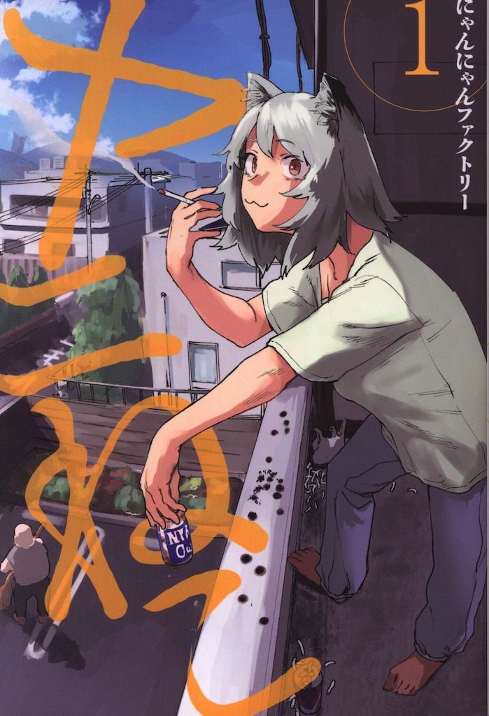 講談社 ヤンマガKCスペシャル にゃんにゃんファクトリー ヤニねこ 1