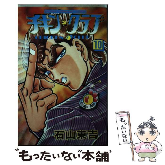 【中古】 チキン・クラブ １０/秋田書店/石山東吉 中古】 チキン・クラブ 10 （少年チャンピオン コミックス