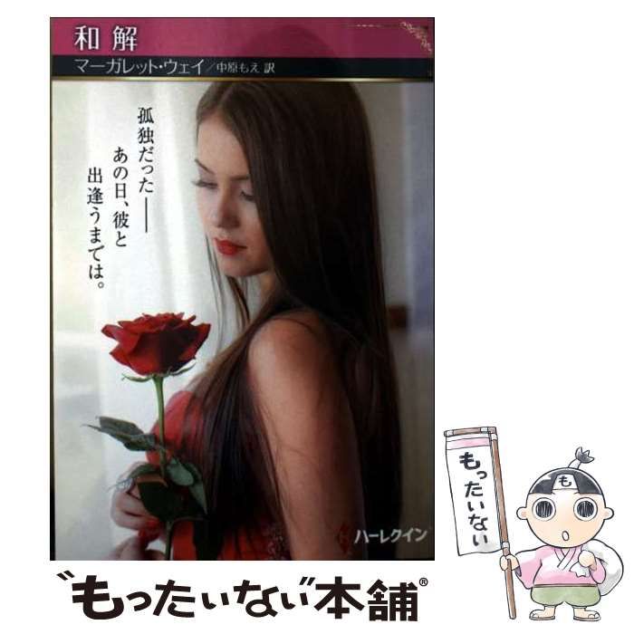 【中古】 和解/ハーパーコリンズ・ジャパン/マーガレット・ウェイ 中古】 和解/ハーパーコリンズ・ジャパン/マーガレット・ウェイ