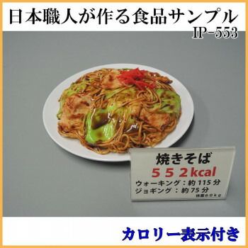 日本職人が作る 食品サンプル カロリー表示付き 焼きそば IP-553