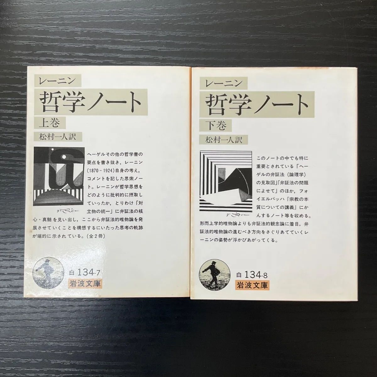 【レーニン 新品❗️】 哲学ノート 岩波文庫 レーニン 哲学ノート 上下巻 2冊セット 岩波文庫 - メルカリ