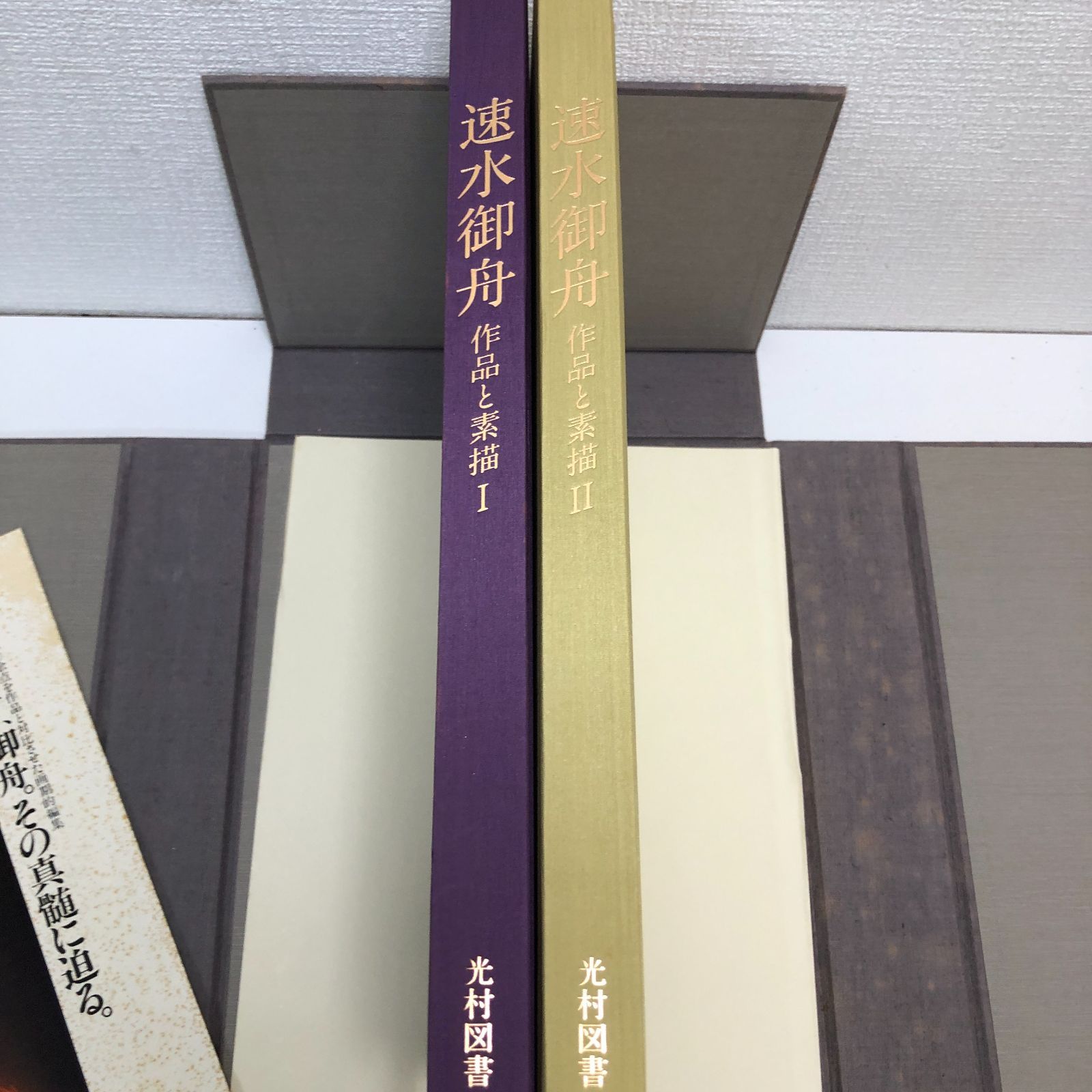 速水御船 作品と素描 全二巻揃 光村図書 定価70,000円 大版図版