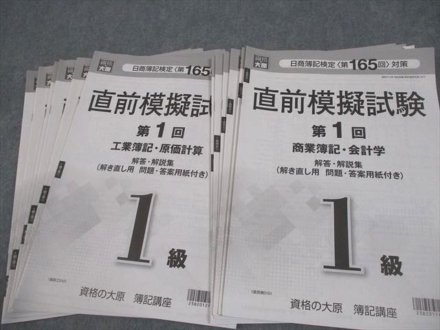 大原簿記学校 簿記講座 第165回 日商簿記検定試験 1級 直前模擬試験 第1〜6回 等 2024年合格目標 状態良い 022S4D 大原簿記学校 簿記講座 第165回 日商簿記検定試験 1級 直前模擬