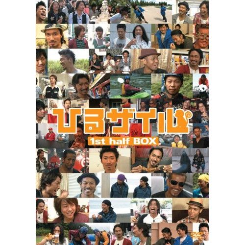 DVD | 趣味教養 | ひるザイル 1st half BOX 本編ディスク3枚 特典ディスク1枚